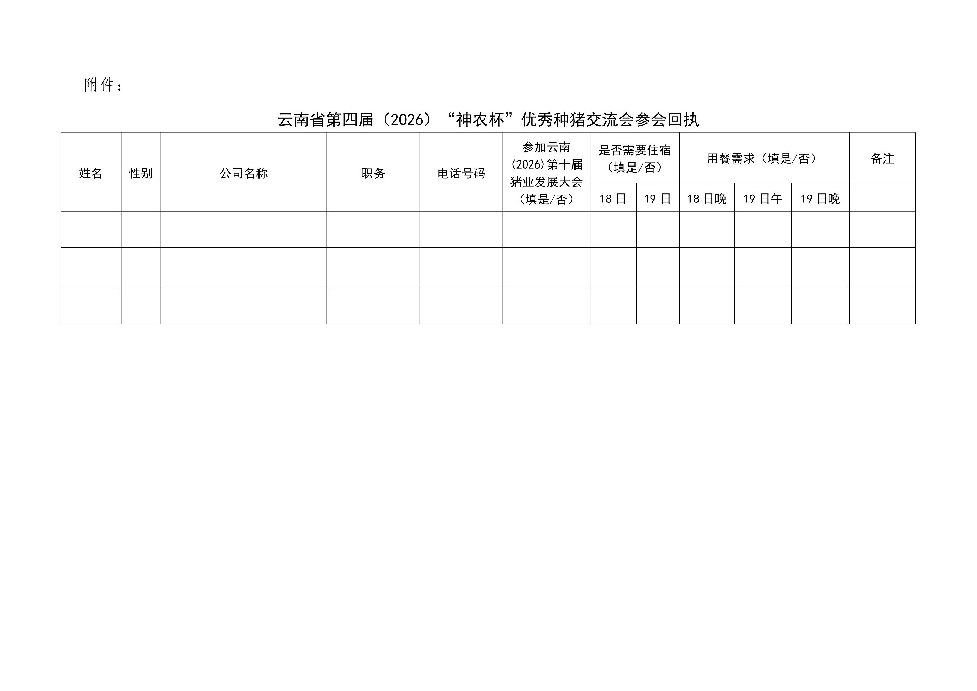 关于举办云南省第四届（2026）“神农杯”优秀种猪交流会的通知_04.jpg