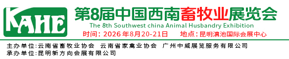 2026中国西南畜牧业展览会